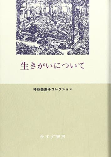 Ikigai-ni-Tsuite (生きがいについて) by Mieko Kamiya — book cover